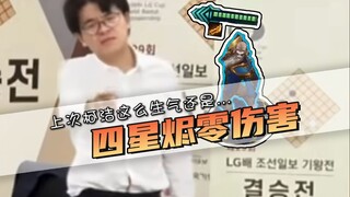 0胜定制冠军？上次柯洁这么生气还是四星烬零伤害！脸都不要了！