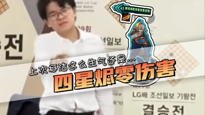 0胜定制冠军？上次柯洁这么生气还是四星烬零伤害！脸都不要了！