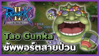 Tao Gunka ซัพพอร์ตสายป่วน ใบ้ทั้งทีม ! | Ragnarok Tactics 2