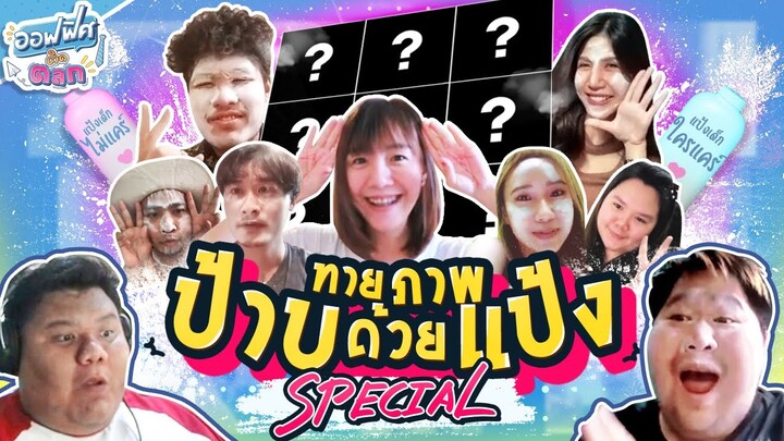 ทายภาพป้าบด้วยแป้ง (Special EP.2) | ออฟฟิศติดตลก [Full EP]