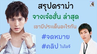 สรุป ดราม่า จางเจ๋อฮั่น ล่าสุด จดหมาย-คลิปในไอจี