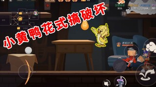 Tom and Jerry mobile game: The little yellow duck causes destruction in various ways, but fortunatel