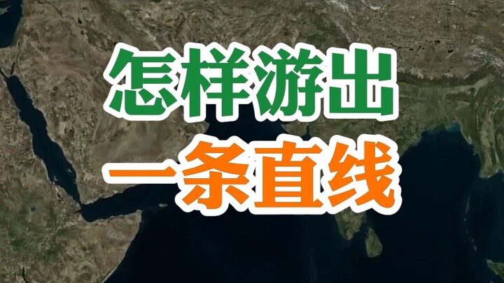 怎样游出一条直线