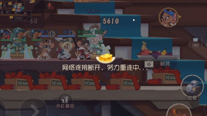 猫鼠最长的火箭时间，把游戏整掉线了！