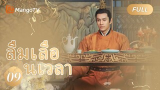 【ซับไทย】EP09 ลืมเลือนเวลา | Lost Track of Time | MangoTV Thailand