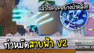 Roblox ทำหมัดสายฟ้าV2ครั้งแรก แล้วไปPVPอย่างบ้าคลั่ง..!!😎⚡ Blox Fruits