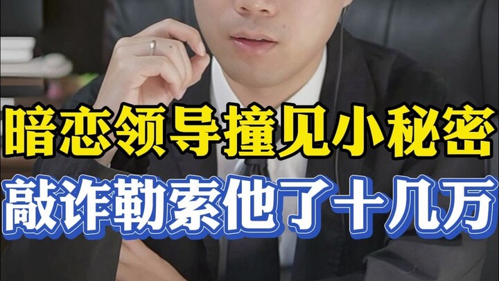 แอบรักหัวหน้า แต่ดันไปเห็นความลับเล็กๆ ของเขา เลยใช้วิธีแบล็กเมล์ขอเงินไปกว่าแสนหยวนเลยทีเดียว