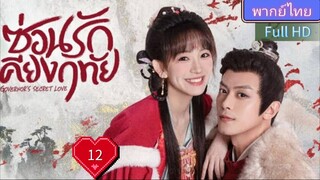 ซ่อนรักเคียงฤทัย Ep12 Governor's Secret Love HD1080P พากย์ไทย [2023]