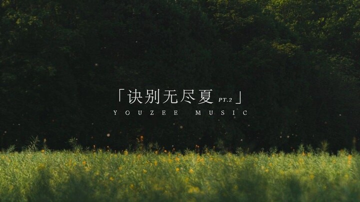 “มนุษย์จะสามารถสัมผัสฤดูร้อนได้กี่ครั้งกันนะ”【นักดนตรีรุ่นใหม่】