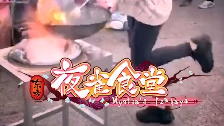 ร้านอาหารนกกลางคืนตะวันออก! แน่ใจเลย!