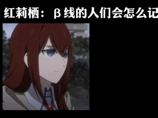红莉栖:β世界线的人们会怎么记住我呢