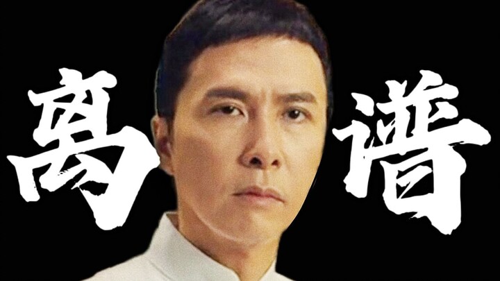 叶 问 5：离 谱 大 哔 兜