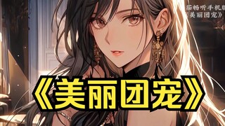 【美丽团宠】美艳小妈在我脸上重重吧唧了一口，还说待会洗完澡要抱着我睡觉...（番茄畅听手机版嗖全名）