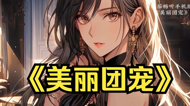 [สัตว์เลี้ยงหมู่แสนสวย] แม่สาวน้อยแสนสวยตบหน้าฉันแรงๆ บอกว่าจะอุ้มฉันนอนหลังอาบน้ำ... (ชื่อเต็มของ T