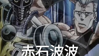 出生jojo（波鲁那雷夫）