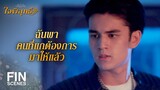 FIN | คนที่ทำงานพลาด ก็ไม่ควรจะมีชีวิตอยู่ต่อไปไม่ใช่เหรอ | ใจพิสุทธิ์ EP.16 | Ch3Thailand