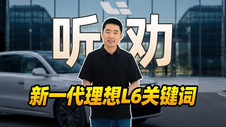 Lời thật lòng của gần 400 nghìn chủ xe Li Auto L6, Lý Tưởng đã tiếp thu hết!