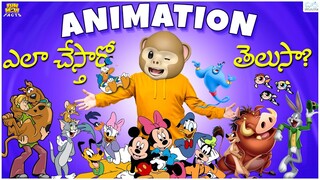 Animation ఎలా చేస్తారో తెలుసా? | Mickey mouse | Tom and Jerry | MCA | Funmoji Facts | Infinitum