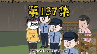 第137集 又有人不知好歹的招惹了我，这下有好戏看了！