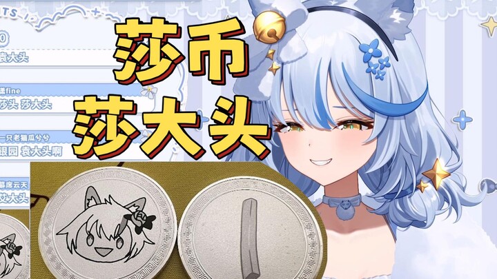 即将推出的莎币【艾尔莎】