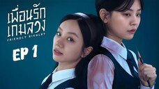 เฟรนด์ลีไรเวิลรี (พากย์ไทย) EP 1