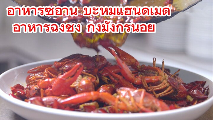 อาหารซีอาน บะหมี่แฮนด์เมด + อาหารฉงชิ่ง กุ้งมังกรน้อย