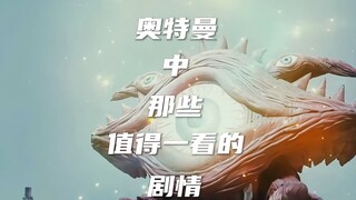 盘点奥特曼中那些值得一看的剧情