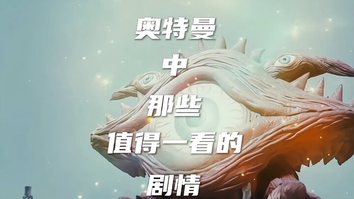 盘点奥特曼中那些值得一看的剧情