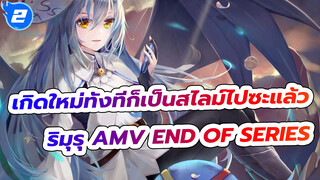 เกิดใหม่ทั้งทีก็เป็นสไลม์ไปซะแล้ว
ริมุรุ AMV End Of Series_2