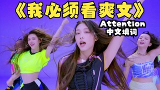 Attention Chinese lyrics for "I Must Read Cool Stories"