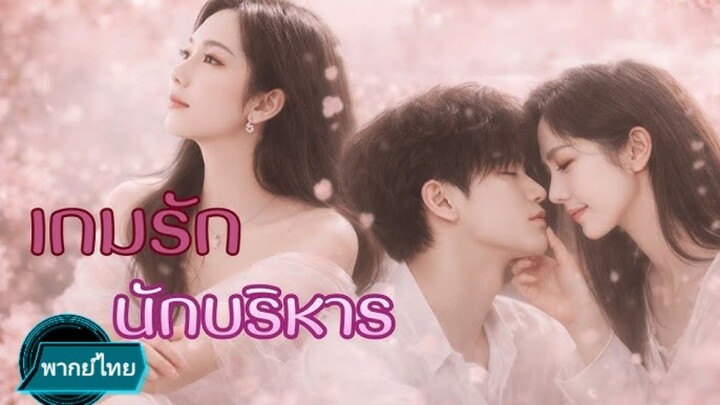 เกมรัก... นักบริหาร พากย์ไทย