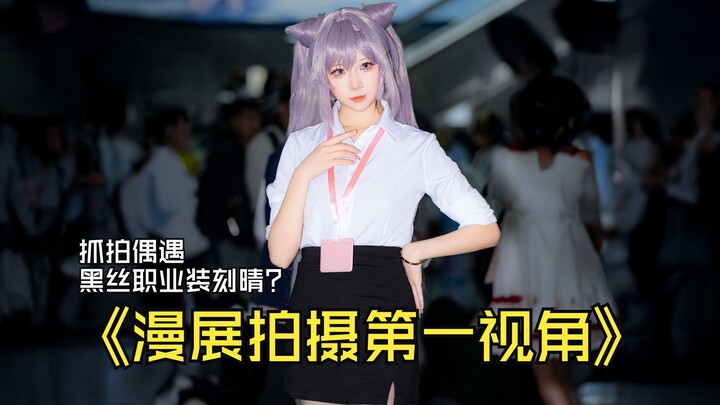 【第一视角】漫展抓拍偶遇职业装黑丝刻晴那还不赶紧来一张！