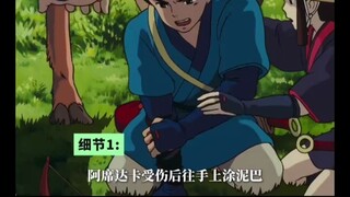 《幽灵公主》这些精心刻画的细节越品越有