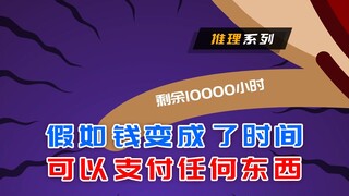 假如时间可以支付任何东西