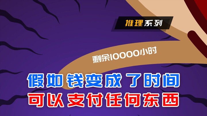 假如时间可以支付任何东西