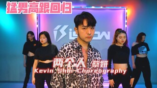 【阔少_申旭阔】蔡妍《两个人》舞蹈 编舞 申旭阔编舞 猛男高跟回归