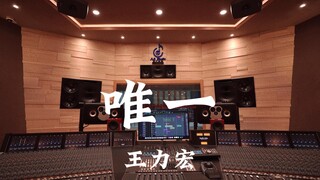 王力宏《唯一》百万豪装录音棚大声听