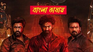 Bhairavam 2025 Bangla Dubbed