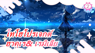 โทโฮโปรเจกต์||เมื่อฮาคุเร& เรมิเลียพบกับทอมและเจอรี่[เปลี่ยน BGM] [ผลิตเป็นครั้งที่สาม]_2