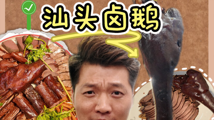 Tasting the signature dish of a city: Chaozhou braised goose. Sometimes, just one flavor can bring a
