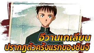 อีวานเกเลียน ฉากปรากฏตัวครั้งแรก
ของชินจิ-เวอร์ชั่นคลาสสิก