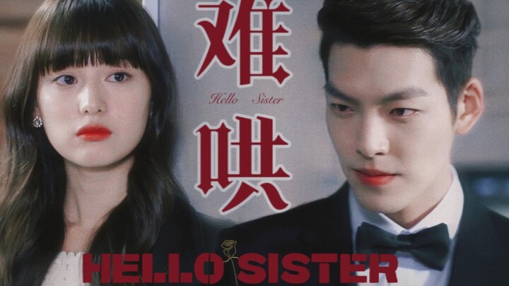 “ 欢迎，我的非亲生妹妹 ”