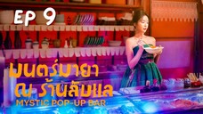 มิสทิคป๊อบอัพบาร์ EP 9