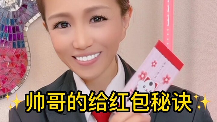 [Handsome Ukihime] The Secret to Giving Red Envelopes Like a Handsome Guy!