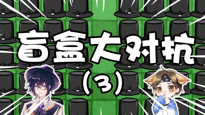 พืชปะทะซอมบี้: น้องจิ้งจอกตัวน้อยโชว์ขาดำแล้วนะ~ การดวลกล่องเซอร์ไพรส์แบบเพื่อนแตก!