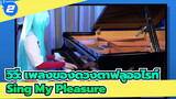[วิวี่: เพลงของดวงตาฟลูออไรท์] OP-เพลง Sing My Pleasure[เปียโน]_2