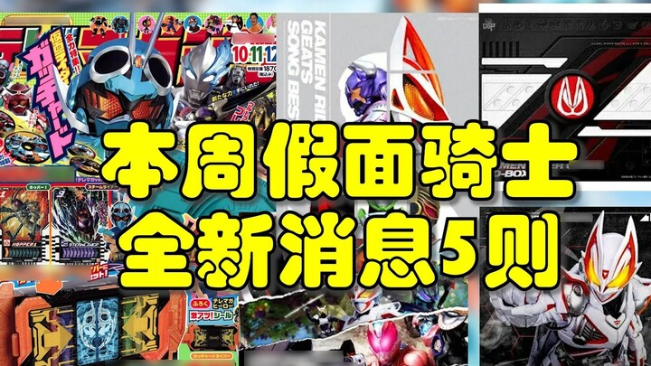 5 latest news about Kamen Rider this week!