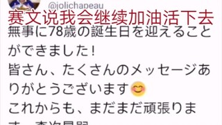 3.16是森次晃嗣的生日，赛文说：我会继续加油活下去的