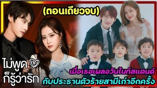 (ตอนเดียวจบ)เมื่อเธอพลาดท่าเผลอวันไนท์สแตนด์กับประธานตัวร้ายสามีเก่าอีกครั้ง|สปอยซีรี่ย์จีน|EP.1-20