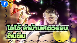 โจโจ้ ล่าข้ามศตวรรษ
ฉากที่น่าจดจำ - ตื่นขึ้น,มิกซ์การตัดต่อ_1